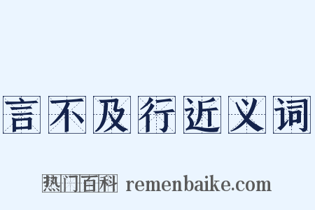 言不及行近义词是什么意思的图片